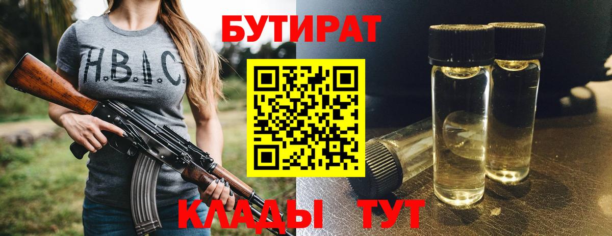 Бутират 1.4BDO Крымск