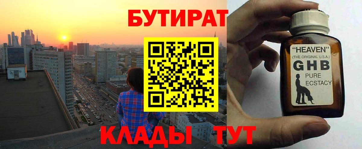 БУТИРАТ  Вход с VPN  Крымск  Бутират Butirat 